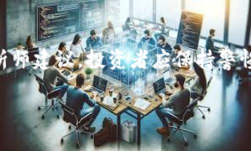   泰达币今日价格兑换人民币：实时汇率分析与投资策略 / 

 guanjianci 泰达币, USDT, 人民币汇率, 数字货币 /guanjianci 

近年来，随着数字货币的迅猛发展，泰达币（Tether）作为一种稳定币，已经成为了市场交易和投资中不可或缺的一部分。泰达币的主要特点是其与法币的固定汇率，尤其是与美元的1:1的兑换关系。这使得泰达币成为了很多投资者在数字货币市场中规避波动性的一种选择。本文将深入分析泰达币今日的价格兑换人民币的情况，并讨论一些相关的投资策略。在这篇文章中，我们将详细介绍泰达币的背景、市场影响因素、如何进行汇率计算以及未来的市场展望。

泰达币（Tether）概述
泰达币（USDT）是一种由Tether Limited公司发行的数字资产，旨在将法定货币（如美元、欧元等）与区块链技术结合。它的价值通常与美元保持1:1的比率，这使得它在加密货币市场中被广泛使用。投资者可以使用泰达币来在不同的交易所之间转移资金，而不必承担传统数字货币价格波动带来的风险。同时，由于泰达币的流动性较高，许多交易所也提供USDT/其他数字货币的交易对，进一步促进了其在加密市场中的流通。

泰达币的实时汇率与人民币兑换情况
在分析泰达币的价格时，我们首先需要关注其与人民币的兑换情况。由于市场瞬息万变，泰达币对人民币的汇率常常会发生变化。可以通过各大数字货币交易所和金融信息平台实时查询USDT/RMB的汇率。假设今日的汇率为1 USDT = 7.0 RMB，那么投资者可以通过简单的计算来了解他们持有的泰达币的人民币价值。例如，如果你持有1000 USDT，那你的资产大约为7000 RMB。
为了更好地了解泰达币的交易情况，投资者还需要关注其他因素，例如市场的整体走势、政府的监管政策、以及经济形势等。这些因素都会影响到泰达币的价格波动，进而影响到其兑换人民币的实际价值。

泰达币的市场影响因素分析
许多因素可能会影响泰达币的汇率，包括但不限于以下几点：
ul
  listrong市场供需关系：/strong市场的供需关系是决定任何资产价格的基本因素。泰达币的流通量与市场需求之间的关系会直接影响其人民币汇率。如果市场对泰达币的需求增加，价格自然会上升，反之亦然。/li
  listrong国际经济形势：/strong全球经济的变化是个不可忽视的因素，尤其是主要经济体如美国和中国的经济数据发布。这些数据通常会影响投资者的情绪，从而直接影响泰达币的市场价格。/li
  listrong政策法规：/strong各国政府对数字货币的监管政策也会极大影响其汇率。例如，中国对加密货币的政策变化可能会导致短期内泰达币的价格大幅波动。/li
  listrong市场情绪：/strong数字货币市场往往受“羊群效应”影响较大。在市场整体情绪高涨时，投资者更倾向于购买泰达币，反之在市场恐慌时可能会有大量抛售的情况出现。/li
/ul

投资泰达币的策略
对于许多投资者来说，泰达币不仅是作为一种稳定的价值存储工具，也是用于长期投资的选择。以下是一些关于如何投资泰达币的策略：
ul
  listrong风险管理：/strong在投资泰达币之前，首先应评估自己的风险承受能力。虽然稳定币波动较小，但仍需警惕市场可能出现的极端情况。/li
  listrong资产配置：/strong有选择性地将资产分配到不同的数字货币中，包括泰达币，可以降低整体风险。/li
  listrong定期监测：/strong持续关注泰达币的市场动态和币值变化，及时调整投资策略以应对市场变化。/li
  listrong使用工具：/strong利用各类投资工具、数据分析软件来帮助判断市场趋势，为投资决策提供依据。/li
/ul

4个可能相关的问题

问题1：为什么泰达币和其他数字货币的汇率不稳定？
泰达币虽然被设计为一种稳定币，但由于各种市场因素，其汇率的波动性仍然存在。首先，数字货币市场整体波动性大，各种投机行为频繁。其次，市场供需关系的变化、监管政策的调整和国际经济形势的变动都会直接影响泰达币的汇率。要更好地理解这一现象，投资者需要关注市场资讯，做好市场分析，以减小风险。

问题2：怎样用人民币购买泰达币？
用人民币购买泰达币的方式比较简单。最常见的方式是通过数字货币交易所。投资者只需先在交易所注册账户，完成身份验证之后，根据交易平台的指引进行充值。一般来说，交易所支持多种人民币充值方式，包括银行卡转账、支付宝、微信支付等。充值后，投资者可以使用所充值的人民币购买泰达币，所需支付的金额会根据即时汇率计算。

问题3：泰达币是否安全？投资有什么风险？
虽然泰达币被称为稳定币，具有资产价值相对稳定的特性，但在投资时仍需认识到风险。首先，泰达币的发行公司Tether Limited曾因透明度及审计问题受到广泛质疑。其次，汇率的波动、市场情绪的变化都可能影响投资的安全性。因此，投资者务必要做好充分的市场调研和风险评估，分散投资，才能更好地保护自己的资产安全。

问题4：未来泰达币的走势将如何发展？
对于未来泰达币的走势，专家们有不同的看法。一方面，随着数字货币市场日益成熟，泰达币作为一种稳定的交易工具，有可能继续保持其市场地位。另一方面，监管政策的变化可能会对其普及和应用产生影响。许多分析师建议，投资者应保持警惕，关注市场动态，审慎对待投资决策。

总之，泰达币在数字货币市场中扮演着至关重要的角色。然而，投资者在选择投资时，需充分了解市场的方方面面，以便做出明智的决策。