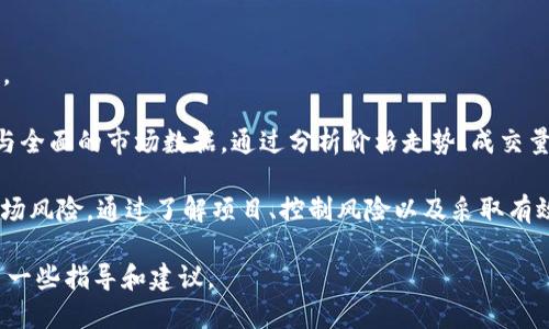 如何使用tpWallet购买新币：全面指南br
关键词：tpWallet, 新币购买, 加密货币, 钱包使用br

在数字货币发展的浪潮中，越来越多的投资者希望抓住新币机会，以期获得丰厚的回报。tpWallet作为一款流行的钱包应用程序，支持多种加密货币的存储和交易。无论你是新手还是资深投资者，了解如何使用tpWallet购买新币都是至关重要的。

本文将详细讲解如何在tpWallet中购买新币，包括基本步骤、注意事项，以及常见问题解答，帮助你顺利进行加密货币投资。

一、tpWallet简介
tpWallet是一款多功能的加密货币钱包，支持多链资产管理、去中心化交易（DEX）和多种应用的连接，用户可以轻松管理自己的数字资产。tpWallet界面友好，适合各种水平的用户，特别是在新币交易方面表现突出。

tpWallet支持包括以太坊、比特币、BSC等多个区块链主流网络，用户可以在其中添加多种币种，进行灵活的资产管理。随着新币种的不断出现，tpWallet也不断更新支持的代币类型，确保用户可以第一时间投资新兴项目。

二、使用tpWallet购买新币的基本步骤

h41. 下载并安装tpWallet/h4
为了开始使用tpWallet，首先需要在手机应用商店（如Google Play Store或Apple App Store）中下载并安装tpWallet软件。下载安装完成后，打开应用程序并进行注册或登录。

h42. 创建或导入钱包/h4
你可以选择创建一个新钱包，或者导入已有的钱包。如果是新用户，按照应用程序的指示生成私钥和助记词，并保存在安全的地方。助记词是你恢复钱包的唯一方式，丢失后将无法找回。

h43. 充值资产/h4
在开始购买新币之前，你需要向tpWallet充值一些主流资产，如以太坊（ETH）或币安币（BNB）。你可以通过将资产从其他钱包或交易所转入tpWallet地址进行充值。充值完成后，可以在钱包中确认余额。

h44. 查找新币项目/h4
在tpWallet中，你可以使用“发现”或“市场”功能浏览新币项目。你可以关注各类新兴币种的动态、项目背景、团队信息等，以便做出明智的投资决策。

h45. 进行交易/h4
在找到感兴趣的新币后，点击“交易”按钮，选择你的主流资产作为交易对。根据市场情况输入交易数量，并确认交易。在成功交易后，你的新币将自动添加到钱包中。

h46. 资产管理与后续操作/h4
完成新币购买后，你可以在tpWallet中进行资产管理，包括查看余额、交易记录和价格走势。如果需要出售或交换新币，也可以在tpWallet中进行相应操作，而无需转移到其他交易所。

三、购买新币的注意事项
在tpWallet购买新币时，用户应关注以下几个注意事项：

h41. 选择可信的项目/h4
在购买新币前，确保对项目进行充分的研究。了解其团队背景、项目白皮书、社区活跃度等信息，这样能够降低投资风险。

h42. 注意交易费用/h4
tpWallet在进行交易时，会产生一定的网络费用和交易费用。在进行大额交易时，一定要考虑这些费用对投资收益的影响。

h43. 安全性措施/h4
保持钱包的安全性至关重要，定期更新密码，开启双重身份验证，确保助记词安全保存，以防资产丢失或被盗。

h44. 设定投资策略/h4
进行新币投资时，设定清晰的投资策略和风险控制措施，避免因市场波动而造成不必要的损失。

四、常见问题解答

h4问题1：tpWallet支持哪些新币交易？/h4
tpWallet支持多种加密货币交易，包括但不限于以太坊（ETH）、比特币（BTC）、币安币（BNB）以及各类新兴代币。用户可以在tpWallet内的市场功能中找到最新的支持币种列表，了解最新的项目动态。

随着市场的发展，新币种层出不穷，部分项目具有极大的投资潜力。在选择新币时，用户应谨慎参考项目的实用性、团队背景及社区支持，避免参与低质量项目带来的财务风险。

总结来说，tpWallet为用户提供了一个便捷的多链数字资产管理平台，帮助用户在探索新币交易时能轻松上手。无论是新用户还是资深玩家，都可以在tpWallet中找到适合自己的投资机会。

h4问题2：如何在tpWallet中进行新币交换？/h4
在tpWallet中进行新币交换相对简单。用户只需访问交易功能，选择想要交换的代币，输入数量并确认交易。交易完成后，新币将直接进入钱包。

建议用户在交换新币之前，充分了解市场行情，确保选择最佳时机进行交易。此外，事先熟悉tpWallet的界面和操作流程，有助于顺利完成交易。

为了提高交易的安全性，用户可以考虑使用限价单，而不是市场单，避免因为市场波动而遭受意外损失。

h4问题3：如何保护我的tpWallet？/h4
保护tpWallet是每个用户的责任，以下是几个实用的安全措施：
ul
    li确保助记词和私钥的安全，不要分享给任何人，并存放在安全的地方。/li
    li定期更新密码，并开启双重身份验证，以增加安全层级。/li
    li定期检查交易记录，确认没有不明的活动。/li
/ul

此外，用户应避免在不安全的网络环境中交易，使用VPN等工具保护个人隐私。通过定期关注tpWallet的更新动态，了解最新的安全措施，可以进一步保护自己的数字资产。

h4问题4：如何查看新币的实时价格和市场行情？/h4
tpWallet内置了市场分析功能，用户可以在“市场”或“行情”页面中查看新币的实时价格和市场走势。

此外，用户也可以访问专门的加密货币行情网站，如CoinMarketCap或CoinGecko，以获取更为详细与全面的市场数据。通过分析价格走势、成交量和市场趋势，用户能够做出更为理智的投资决策。

总结来说，使用tpWallet购买新币是一项相对简单的操作过程，但用户需要保持警惕，避免潜在的市场风险。通过了解项目、控制风险以及采取有效安全措施，用户可以在数字资产投资道路上走得更远。

希望本文能帮助你更好地理解如何使用tpWallet进行新币交易，并为你的加密货币投资之旅提供了一些指导和建议。