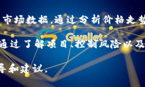 如何使用tpWallet购买新币：全面指南br
关键词：tpWallet, 新币购买, 加密货币, 钱包使用br

在数字货币发展的浪潮中，越来越多的投资者希望抓住新币机会，以期获得丰厚的回报。tpWallet作为一款流行的钱包应用程序，支持多种加密货币的存储和交易。无论你是新手还是资深投资者，了解如何使用tpWallet购买新币都是至关重要的。

本文将详细讲解如何在tpWallet中购买新币，包括基本步骤、注意事项，以及常见问题解答，帮助你顺利进行加密货币投资。

一、tpWallet简介
tpWallet是一款多功能的加密货币钱包，支持多链资产管理、去中心化交易（DEX）和多种应用的连接，用户可以轻松管理自己的数字资产。tpWallet界面友好，适合各种水平的用户，特别是在新币交易方面表现突出。

tpWallet支持包括以太坊、比特币、BSC等多个区块链主流网络，用户可以在其中添加多种币种，进行灵活的资产管理。随着新币种的不断出现，tpWallet也不断更新支持的代币类型，确保用户可以第一时间投资新兴项目。

二、使用tpWallet购买新币的基本步骤

h41. 下载并安装tpWallet/h4
为了开始使用tpWallet，首先需要在手机应用商店（如Google Play Store或Apple App Store）中下载并安装tpWallet软件。下载安装完成后，打开应用程序并进行注册或登录。

h42. 创建或导入钱包/h4
你可以选择创建一个新钱包，或者导入已有的钱包。如果是新用户，按照应用程序的指示生成私钥和助记词，并保存在安全的地方。助记词是你恢复钱包的唯一方式，丢失后将无法找回。

h43. 充值资产/h4
在开始购买新币之前，你需要向tpWallet充值一些主流资产，如以太坊（ETH）或币安币（BNB）。你可以通过将资产从其他钱包或交易所转入tpWallet地址进行充值。充值完成后，可以在钱包中确认余额。

h44. 查找新币项目/h4
在tpWallet中，你可以使用“发现”或“市场”功能浏览新币项目。你可以关注各类新兴币种的动态、项目背景、团队信息等，以便做出明智的投资决策。

h45. 进行交易/h4
在找到感兴趣的新币后，点击“交易”按钮，选择你的主流资产作为交易对。根据市场情况输入交易数量，并确认交易。在成功交易后，你的新币将自动添加到钱包中。

h46. 资产管理与后续操作/h4
完成新币购买后，你可以在tpWallet中进行资产管理，包括查看余额、交易记录和价格走势。如果需要出售或交换新币，也可以在tpWallet中进行相应操作，而无需转移到其他交易所。

三、购买新币的注意事项
在tpWallet购买新币时，用户应关注以下几个注意事项：

h41. 选择可信的项目/h4
在购买新币前，确保对项目进行充分的研究。了解其团队背景、项目白皮书、社区活跃度等信息，这样能够降低投资风险。

h42. 注意交易费用/h4
tpWallet在进行交易时，会产生一定的网络费用和交易费用。在进行大额交易时，一定要考虑这些费用对投资收益的影响。

h43. 安全性措施/h4
保持钱包的安全性至关重要，定期更新密码，开启双重身份验证，确保助记词安全保存，以防资产丢失或被盗。

h44. 设定投资策略/h4
进行新币投资时，设定清晰的投资策略和风险控制措施，避免因市场波动而造成不必要的损失。

四、常见问题解答

h4问题1：tpWallet支持哪些新币交易？/h4
tpWallet支持多种加密货币交易，包括但不限于以太坊（ETH）、比特币（BTC）、币安币（BNB）以及各类新兴代币。用户可以在tpWallet内的市场功能中找到最新的支持币种列表，了解最新的项目动态。

随着市场的发展，新币种层出不穷，部分项目具有极大的投资潜力。在选择新币时，用户应谨慎参考项目的实用性、团队背景及社区支持，避免参与低质量项目带来的财务风险。

总结来说，tpWallet为用户提供了一个便捷的多链数字资产管理平台，帮助用户在探索新币交易时能轻松上手。无论是新用户还是资深玩家，都可以在tpWallet中找到适合自己的投资机会。

h4问题2：如何在tpWallet中进行新币交换？/h4
在tpWallet中进行新币交换相对简单。用户只需访问交易功能，选择想要交换的代币，输入数量并确认交易。交易完成后，新币将直接进入钱包。

建议用户在交换新币之前，充分了解市场行情，确保选择最佳时机进行交易。此外，事先熟悉tpWallet的界面和操作流程，有助于顺利完成交易。

为了提高交易的安全性，用户可以考虑使用限价单，而不是市场单，避免因为市场波动而遭受意外损失。

h4问题3：如何保护我的tpWallet？/h4
保护tpWallet是每个用户的责任，以下是几个实用的安全措施：
ul
    li确保助记词和私钥的安全，不要分享给任何人，并存放在安全的地方。/li
    li定期更新密码，并开启双重身份验证，以增加安全层级。/li
    li定期检查交易记录，确认没有不明的活动。/li
/ul

此外，用户应避免在不安全的网络环境中交易，使用VPN等工具保护个人隐私。通过定期关注tpWallet的更新动态，了解最新的安全措施，可以进一步保护自己的数字资产。

h4问题4：如何查看新币的实时价格和市场行情？/h4
tpWallet内置了市场分析功能，用户可以在“市场”或“行情”页面中查看新币的实时价格和市场走势。

此外，用户也可以访问专门的加密货币行情网站，如CoinMarketCap或CoinGecko，以获取更为详细与全面的市场数据。通过分析价格走势、成交量和市场趋势，用户能够做出更为理智的投资决策。

总结来说，使用tpWallet购买新币是一项相对简单的操作过程，但用户需要保持警惕，避免潜在的市场风险。通过了解项目、控制风险以及采取有效安全措施，用户可以在数字资产投资道路上走得更远。

希望本文能帮助你更好地理解如何使用tpWallet进行新币交易，并为你的加密货币投资之旅提供了一些指导和建议。