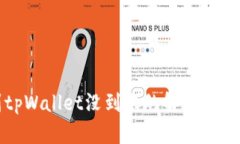 火币提币到tpWallet没到账的