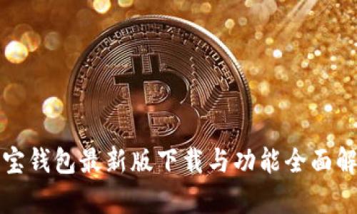 波宝钱包最新版下载与功能全面解析