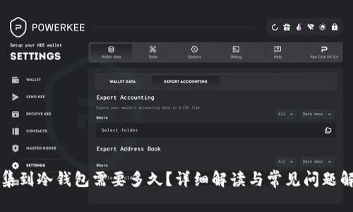 归集到冷钱包需要多久？详细解读与常见问题解答