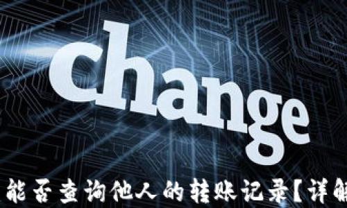 
冷钱包：能否查询他人的转账记录？详解与解答