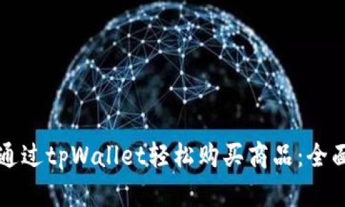 如何通过tpWallet轻松购买商品：全面指南
