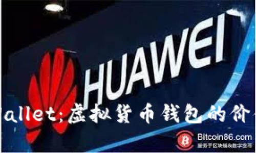 深入解析tpWallet：虚拟货币钱包的价值与未来趋势