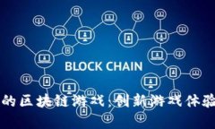 探索tpWallet中的区块链游戏