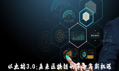 
以太坊3.0：未来区块链的革命与新机遇