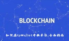 如何在tpWallet中换单位：全