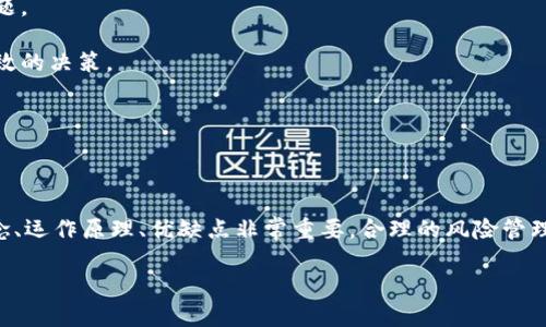   全面解析BTC期货交易：新手必备教程 / 

 guanjianci BTC期货,比特币期货,期货交易,加密货币投资 /guanjianci 

### 什么是BTC期货？

BTC期货是指对比特币进行未来某个特定时间的买卖合约。这种金融衍生品允许投资者在未来某一时间根据当前的比特币价格进行交易。通过BTC期货，投资者可以通过预测比特币的价格波动来获利，无论是上涨还是下跌。

与传统的现货交易不同，期货交易不会在合约到期时交付实物比特币，而是通过现金结算。市场参与者主要包括交易所、投资者和投机者，他们利用期货合约对冲风险或寻找利润机会。

在了解BTC期货的基本概念后，我们可以进一步探讨其运作原理、优缺点以及新手应注意的事项等。

### BTC期货的运作原理

BTC期货的运作基于期货合约的机制。投资者在交易所选择一个交割日期及价格，达成买入或卖出的协议。在交割日，如果比特币的市场价格高于期货合约的价格，买方将获利；如果低于期货合约价格，卖方则将获利。

例如，如果投资者预测比特币价格会上涨，他可以选择在当前价格10000美元购买BTC期货合约，设定交割日期为一个月后。如果一个月后比特币的价格确实上涨至12000美元，投资者在合约到期时将以10000美元的合约价格出售，利润为2000美元。

而反之，如果市场价格跌至8000美元，投资者就会亏损2000美元。因此，市场波动对于投资者的收益至关重要。BTC期货的杠杆效应也使得这种交易方式风险更高，但同时潜在的收益也更可观。

### BTC期货的优缺点

#### 优点

1. **对冲风险**：使用BTC期货，投资者可以对冲现货市场的风险。例如，如果投资者持有大量比特币且担心价格下跌，可以通过卖空期货合约来降低损失。

2. **杠杆交易**：期货合约通常允许投资者使用杠杆，这意味着他们只需支付少量保证金即可控制更大金额的比特币。这种方式可能导致更高的收益，但同样也增加了风险。

3. **流动性高**：大多数主要的加密货币交易所都提供BTC期货交易，这使得市场流动性非常高，投资者能够更容易地进出市场。

4. **多样化投资**：通过期货交易，投资者能够更多地参与市场，并丰富其投资组合，而不必实际持有比特币。

#### 缺点

1. **高风险**：由于杠杆效应，投资者可能会面临重大损失。小幅的市场波动可能导致整个投资的价值大幅下降，甚至触发强制平仓。

2. **复杂性**：对于新手来说，期货交易的规则和策略相对复杂，需要仔细研究和理解，不适合所有投资者。

3. **费用高**：某些平台可能会收取高额的交易费用和保证金利息，这会侵蚀投资者的利润。

4. **心理压力**：由于市场的快速波动，期货交易可能导致极大的心理负担，尤其是在亏损时，投资者可能会做出不理智的决策。

### 新手应如何开始BTC期货交易？

对于新手来说，BTC期货交易可以是一个复杂而风险较高的领域。但是，通过遵循一些基本步骤，可以更有效地进入这个市场。

#### 1. 学习基础知识

在开始期货交易之前，新手应该充分了解期货合约及其运作原理。了解基本的市场术语，如保证金、杠杆、持仓、盈亏等，是非常重要的。

#### 2. 选择合适的交易平台

选择一个信誉良好的交易平台，对新手而言至关重要。考虑交易所的安全性、流动性、交易费用及其提供的工具和资源，都是选择时需要权衡的因素。常见的交易平台有Binance、Kraken和CME等。

#### 3. 开立账户并进行验证

一旦选择好交易平台，接下来就需要开立账户并完成身份验证。这一过程可能需要提供一些个人信息和身份证明。完成后，投资者就可以充值资金并开始交易。

#### 4. 制定交易策略

制定合理的交易策略非常重要，可以帮助投资者识别买入和卖出的时机。有多种策略可供选择，包括日内交易、波段交易和趋势交易等。

### 常见问题解答

#### 问题一：如何管理BTC期货交易的风险？

风险管理是交易中至关重要的一环，尤其是在高波动性的市场中。投资者可以通过设置止损单和止盈单来显著降低风险。止损单是在价格达到某个水平时自动卖出，以避免更大的损失；而止盈单则是在价格达到目标利润时自动卖出，以确保盈利。

此外，合理分配投资资金也很重要，不应将所有资金投入单一合约或市场。分散投资可以有效降低整体风险，同时也能够捕捉其他市场的机会。

使用技术分析工具，如图表和指标，可以帮助投资者做出更明智的决策。这些工具可以用来判断市场趋势、识别支撑位和阻力位等。

最后，保持良好的心理状态和耐心也很重要。在交易过程中，无论是盈利还是亏损，保持冷静并遵循预定的交易策略能够有效避免情绪化决策带来的损失。

#### 问题二：BTC期货与现货交易有什么区别？

BTC期货和现货交易的主要区别在于交易的性质和交付的形式。现货交易是即时交易，交易双方按当前价格交易，并立即交付比特币；而期货交易是关于未来的合约，投资者并不实际交付比特币，而是进行现金结算。

此外，现货交易通常没有杠杆作用，对于新手来说较为简单而直观。而期货交易则允许使用杠杆，虽然能提高潜在收益，但同时也承担着更高的风险，更适合有经验的投资者。

在市场波动方面，期货交易的价格受到杠杆和交易量等诸多因素影响，因此波动性可能更大。而现货交易的价格相对稳定，更受市场的直接供求关系影响。

#### 问题三：BTC期货交易的最佳策略是什么？

对于BTC期货交易，没有绝对的最佳策略，适合各类投资者的策略各不相同。不过，一些常见的策略包括趋势交易、日内交易和波段交易。

1. **趋势交易**：该策略关注长期趋势，以获得较大的利润。投资者需要耐心观察市场，选择合适的进出时间。

2. **日内交易**：日内交易者利用日内价格波动，通过多次买卖操作实现小额盈利。该策略要求密切关注市场动态并及时做出反应。

3. **波段交易**：波段交易者在较长时间内持有合约，目的是捕捉市场价格的较大波动。这个策略通常要求投资者对市场趋势有较深的理解和分析能力。

成功的交易策略还需要借助技术分析、市场情绪、新闻事件以及经济数据等因素，并不断调整和。

#### 问题四：如何选择合适的BTC期货交易平台？

在选择BTC期货交易平台时，建议考虑以下几个方面：

1. **安全性**：平台的安全性至关重要，要确认其采用了强有力的安全措施，如两步验证和资金保险等。

2. **交易费用**：了解不同平台的交易费用和提款费用，这将直接影响交易的盈利能力。

3. **平台流动性**：选择流动性高的平台有助于降低买卖价差，从而提高交易的效率。

4. **用户体验**：良好的用户界面和客户服务体验将使交易过程更为顺利，重要的是可以快速解决问题。

5. **交易工具和资源**：一些平台提供丰富的技术分析和市场研究工具，能够帮助投资者进行更加高效的决策。

在选择平台之前，建议先试用其模拟交易账户以熟悉操作界面和功能。

### 总结

BTC期货交易作为一种高风险高收益的投资方式，吸引了大量投资者参与。在开始之前，了解其基本概念、运作原理、优缺点非常重要。合理的风险管理、选定合适的交易策略以及选择信誉良好的交易平台会对投资者在这一市场中的成功起到积极作用。

希望通过本篇教程，能为您提供关于BTC期货交易的全面认识，助您在加密货币投资之旅中走得更远。