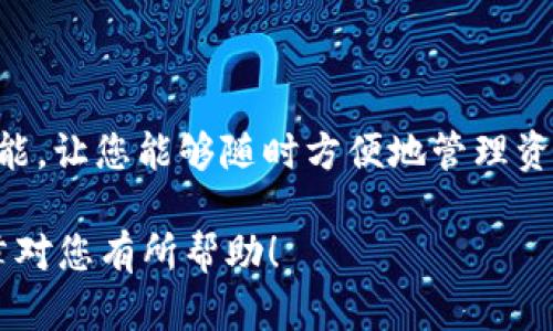    如何将抹茶交易所的加密货币提币到tpWallet？  / 

 guanjianci  抹茶交易所, tpWallet, 加密货币提币, 数字钱包  /guanjianci 

 随着区块链技术的发展，越来越多的人开始接触并使用加密货币，而将它们安全地存储在数字钱包中是非常重要的一步。在这篇文章中，我们将深入探讨如何将抹茶交易所（MEXC）中的加密货币提币到tpWallet，确保您能安全、快速地完成这一过程。

 抹茶交易所是一家备受欢迎的加密货币交易平台，提供多种加密资产的交易服务。而tpWallet则是一个支持多种区块链的数字钱包，致力于为用户提供便捷的资产管理服务。将抹茶交易所的资产提取到tpWallet中，可以大大提高资产的安全性和便捷性。

 第一步：注册并设置tpWallet 

 在开始提币之前，您需要确认您已经拥有tpWallet账户。您可以在官方网站上下载tpWallet的应用，并按照提示完成注册和设置。注册时，您需要提供一些基本信息并需要设置一个强密码以保护您的账户安全。

设置完成后，请务必备份好助记词或私钥。这是恢复您钱包的关键，如果丢失将无法找回。确保将其保存在安全的地方，不要与他人分享。

 第二步：获取tpWallet中的收款地址 

 在tpWallet中找到您需要接收的加密货币对应的钱包地址。打开tpWallet，选择您要提币的加密货币，并找到“接收”按钮。点击后，您将看到一个二维码和地址字符串，复制该地址以备后用。

在进行提币操作时，请确保您在抹茶交易所提取的加密货币与tpWallet提供的接收地址匹配。例如，如果您要提取BTC，请确保您在tpWallet中选择了比特币钱包，并复制其地址。

 第三步：登录抹茶交易所并找到提币选项 

 登录您的抹茶交易所账户。在交易所主页面，通常会看到“资金”或“钱包”选项。点击该选项后，您将看到您的账户余额和各种加密货币的列表。

在列表中找到您要提取的加密货币，点击“提币”按钮。提币的具体名称可能是“提现”、“提款”等。

 第四步：填写提币信息 

 在提币页面，您需要填写提币信息。在“提币地址”栏中粘贴您之前复制的tpWallet地址。确保该地址准确无误，任何错误都可能导致资金的永久损失。

接下来填写提币金额。根据您的需求，输入您想要提取的具体数额。请注意，抹茶交易所可能会对提币设置最低限额和手续费，请根据页面提示确认相关信息。

 第五步：确认提币申请 

 核对所有输入的信息确保无误后，点击“提交”或“确认”按钮。根据抹茶交易所的要求，您可能需要进行邮箱或手机验证，以确保提币操作的安全性。这是保障您资金安全的一种手段。

一旦您的提币申请被提交，您可以在钱包或资金管理页面查看提币状态，通常需要一些时间进行处理。请耐心等待，如果长时间没有到账，可联系抹茶交易所的客服进行查询。

 第六步：确认到账 

 完成上述操作后，您需要在tpWallet中确认您的资产是否到账。打开tpWallet，检查相关的加密货币钱包，查看是否已收到提币金额。如果一切正常，您会在短时间内看到账户余额被更新。

 可能相关的问题讨论 

 问题1：抹茶交易所提币手续费如何计算？ 

 抹茶交易所的提币手续费通常由两部分组成：基础手续费和网络手续费。基础手续费是平台设置的固定费用，而网络手续费则是根据当前区块链的网络状况而变化的费用。在提币时，您可以在提币页面上看到相应的手续费说明。 

 问题2：为何提币申请被拒绝或失败？ 

 提币申请被拒绝或失败的原因可能有多种。常见的原因包括填写的提币地址不正确、提币金额低于最低限额、账户安全检查未通过等。如果出现这种情况，请仔细检查填写的信息，并与抹茶交易所的客服进行联系，获取详细帮助。 

 问题3：如何确保tpWallet的安全性？ 

 tpWallet的安全性主要来自于用户的操作。用户应定期更新钱包软件，设置强密码，并做好私钥和助记词的备份。此外，不要在公共Wi-Fi网络下进行重要操作，确保您的设备上没有恶意软件，从而保护您的资产安全。 

 问题4：提币到tpWallet后如何管理我的加密货币？ 

 提币到tpWallet后，您可以通过该钱包进行简单的资产管理，包括查阅余额、进行转账和接收资产等。tpWallet支持多种功能，让您能够随时方便地管理资产。您可以随时查看市场行情、进行交易和投资决策。对于长线投资者，确保定期检查钱包余额和市场状况也是非常重要的。 

 通过以上六个步骤，您应该能够顺利将加密货币从抹茶交易所提币到tpWallet，并对相关问题有深入的了解。希望这篇文章对您有所帮助！ 