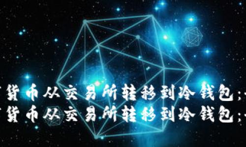 如何将数字货币从交易所转移到冷钱包：全面指南  
如何将数字货币从交易所转移到冷钱包：全面指南