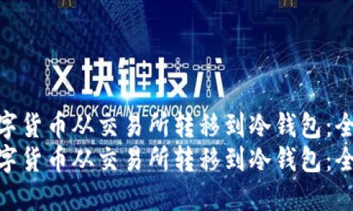 如何将数字货币从交易所转移到冷钱包：全面指南  
如何将数字货币从交易所转移到冷钱包：全面指南