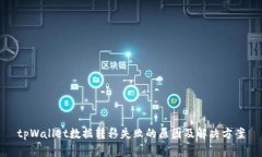 tpWallet数据转移失败的原因