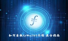 如何查找tpWallet行情：最全