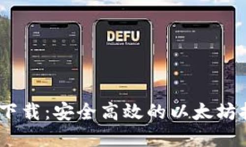 ETH挖矿app下载：安全高效的以太坊挖矿应用推荐