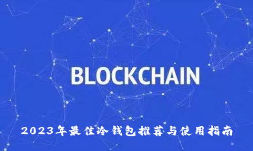2023年最佳冷钱包推荐与使用指南