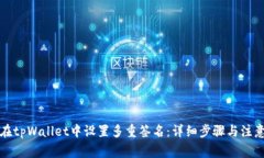 如何在tpWallet中设置多重签