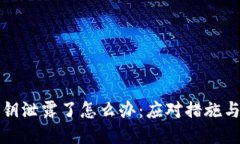 冷钱包私钥泄露了怎么办