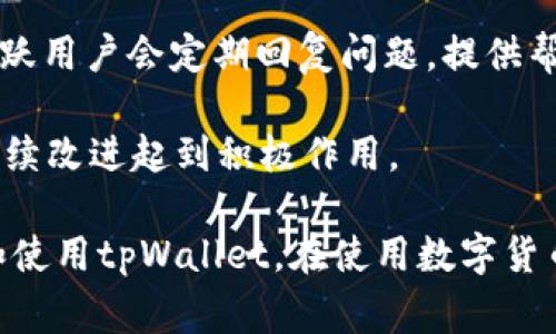   tpWallet观察区交易不了？常见问题解答与解决方案 / 

 guanjianci tpWallet, 观察区, 交易问题, 解决方案 /guanjianci 

在数字货币交易中，钱包的选择与使用直接影响到用户体验与资产安全。tpWallet作为一款在近几年备受关注的数字货币钱包，拥有许多功能，但也会存在一些用户在使用过程中遇到的问题，其中之一就是交易无法在观察区进行。本文将深入探讨这一问题，并提供详细的解决方案和一些可能的相关问题解答。

tpWallet观察区交易不了的原因分析

观察区是tpWallet中特有的功能，用户可以在这里观察自己持有的资产以及市场动态。然而，一些用户发现自己在观察区中无法进行交易。这一问题可能有多种原因，以下是一些常见的原因分析：

1. **网络连接问题**：这是最常见的问题之一。用户在使用tpWallet时，若网络连接不稳定，会导致无法完成交易请求。确保你在交易时连接到一个稳定、快速的网络。

2. **账户设置问题**：在使用tpWallet的过程中，用户需要确保自己的账户设置正确。例如，用户可能未开启交易功能，或相关权限未被授予。这些设置问题会直接影响到交易的顺利进行。

3. **资产余额不足**：一些用户在进行交易之前未注意到自己账户中的数字资产余额是否足够，导致无法完成交易请求。请时刻关注账户中的资产状况。

4. **tpWallet版本问题**：软件的版本更新可能会影响某些功能的正常使用。如果用户使用的是过时的版本，建议及时更新到最新版本以获得最佳体验。

5. **市场波动性**：加密货币市场本身的波动性也可能导致交易失败。如果市场价格瞬间变动过大，可能造成交易无法及时完成。

如何解决tpWallet观察区交易不了的问题

针对上述分析的原因，我们可以采取以下措施来解决交易无法进行的问题：

1. **检查网络连接**：在进行交易前，确保你的网络连接良好。如果可能，尝试切换到更稳定的Wi-Fi网络，或者重启路由器以确保连接质量。

2. **重新审视账户设置**：检查tpWallet中账户设置，确保所有权限都是开启的，特别是交易相关的权限。用户可以在设置中找到相应的选项，进行调整。

3. **确认资产余额**：在进行交易前，务必检查账户中的资产余额，尤其是在尝试进行大额交易时。如果余额不足，需先进行充值或出售其他资产以满足交易需求。

4. **更新tpWallet版本**：定期检测tpWallet的更新，及时安装最新版本。通过应用商店或官方网站可以直接下载更新包。

5. **适应市场波动**：在进行交易时，尽量避开市场剧烈波动期间。用户可以选择在相对平稳的市场状态下进行交易，以减少风险。

相关问题一：tpWallet如何保证交易安全性？

在使用tpWallet进行交易的过程中，安全性是每位用户必须考虑的重要因素。tpWallet采用了多种技术手段来确保交易过程的安全性：

1. **私钥管理**：tpWallet对用户的私钥进行了严格的管理，确保用户的私钥不会被第三方获取。所有私钥数据都在用户设备上本地存储，降低了外部攻击的风险。

2. **数据加密**：tpWallet在数据传输过程中采用了高强度加密技术，对用户的数据进行保护。即便是网络传输过程中，数据也能够保持安全，不易被盗取。

3. **多重签名机制**：tpWallet支持多重签名交易机制，需经过多个秘钥验证后方可完成交易。这一机制有效减少了单一用户失误导致资产丢失的风险。

4. **安全审计**：tpWallet定期进行安全审计，以发现潜在的安全隐患并及时修复。此外，团队也会对外发布安全更新，提醒用户注意防控风险。

5. **用户教育**：tpWallet官网和社区还提供了大量关于安全使用的钱包指南，教用户如何保护自己的资产，避免被钓鱼攻击等常见的安全问题。

相关问题二：tpWallet支持哪些数字货币？

tpWallet作为一款多功能数字钱包，支持多种主流加密货币和代币，为用户提供了丰富的选择。以下是一些主要的支持类型：

1. **主流加密货币**：tpWallet支持比特币（BTC）、以太坊（ETH）、瑞波币（XRP）等市场上最有影响力的加密货币。这些主流币种具备较高的流动性，用户能方便地进行交易与兑换。

2. **ERC-20代币**：tpWallet兼容ERC-20标准的代币，用户可以方便地管理以太坊网络上的各类代币，如USDT（泰达币）、LINK（链环）、BNB（币安币）等。

3. **其他链上资产**：为满足不同用户需求，tpWallet还支持多条区块链资产，让用户可以通过同一个钱包管理多种数字资产。通过多链支持，用户可以更加方便快捷地进行交易和资产管理。

4. **定期更新支持的数字资产**：tpWallet团队会根据市场需求的变化，定期更新其支持的数字资产列表。用户可以关注官方发布的消息，以获取最新的信息。

相关问题三：tpWallet是否支持法币交易？

随着加密货币的普及，法币交易逐渐成为用户获取数字资产的重要方式。tpWallet在这方面也做出了一些努力，具体如下：

1. **法币充值功能**：tpWallet支持用户通过绑定信用卡、借记卡等传统支付方式进行法币充值。这为新用户提供了便利，让他们不必直接购买加密货币即可开始使用tpWallet。

2. **支持法币兑换**：对于已有数字货币的用户，tpWallet还提供法币兑换服务。用户可以将持有的数字货币兑换为相应的法币，实现资产的流动性转换。

3. **合作交易所**：tpWallet与多家知名交易所合作，通过API接口为用户提供法币交易服务。用户可以直接在钱包内部进行法币与数字货币之间的兑换，无需跳转至外部交易平台。

4. **汇率实时更新**：为了确保用户合法合规，tpWallet会定期更新法币和数字货币之间的汇率，确保用户在兑换时得到公平的价格。

相关问题四：用户如何联系tpWallet的客服？

在使用tpWallet过程中，如果遇到任何问题，及时联系技术支持是非常重要的。以下是用户可以联系tpWallet客服的几种途径：

1. **官方网站客服支持**：用户可以访问tpWallet的官方网站，在上面找到客服支持和帮助中心的链接。官网通常会提供详细的联系方式和常见问题解答，帮助用户解决问题。

2. **社交媒体平台**：tpWallet在多种社交媒体平台上都有官方账号，用户可以通过社交媒体与客服团队联系，获取问题解答与技术支持。

3. **邮件支持**：用户也可以通过发送电子邮件的方式与tpWallet的客服团队取得联系。在邮件中请尽可能详细地描述问题，以便客服团队能够高效、准确地提供解决方案。

4. **社区论坛**：tpWallet的用户社区论坛是一个互动交流的平台，用户可以在这里与其他用户分享经验，寻求解决方案。社区中的许多活跃用户会定期回复问题，提供帮助。

5. **反馈系统**：tpWallet还提供了内置的反馈系统，用户可以直接在应用内提交反馈、报告问题或建议。这种反馈将对tpWallet产品的持续改进起到积极作用。

结论：tpWallet的观察区交易问题虽然给用户带来了一定的困惑，但通过本文提供的解决方案与相关问题解答，相信用户能够更好地理解和使用tpWallet。在使用数字货币钱包时，始终要关注安全性、资产管理与客户支持，以获得最佳的使用体验。