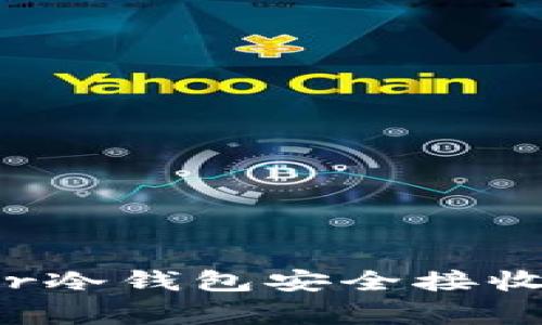 如何使用Ledger冷钱包安全接收USDT：完整指南