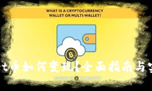 tpWallet币如何变现？全面指南与实用技巧