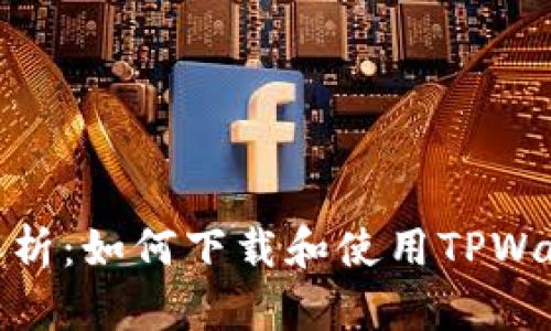 : 全面解析：如何下载和使用TPWallet钱包