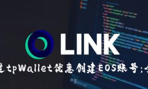 如何通过tpWallet优惠创建EOS账号：全面指南