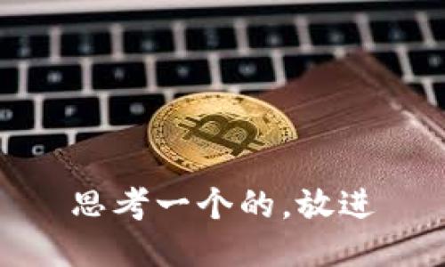 思考一个的，放进