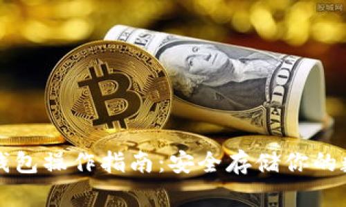 库神冷钱包操作指南：安全存储你的数字资产