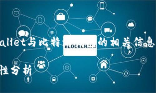 在此，我将为您提供有关于tpWallet与比特派钱包的相关信息以及一些常见问题的详细介绍。

tpWallet与比特派钱包的兼容性分析