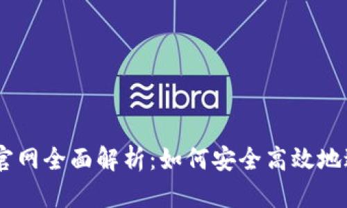 Coinbase交易所官网全面解析：如何安全高效地进行数字货币交易
