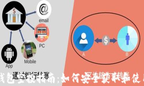 
tpWallet钱包空投指南：如何安全获取和使用数字资产