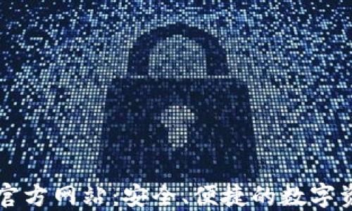 
小狐狸钱包官方网站：安全、便捷的数字资产管理平台