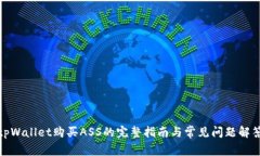 tpWallet购买ASS的完整指南与