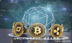 tpWallet如何收USDT：全方位