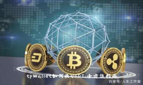 tpWallet如何收USDT：全方位指南