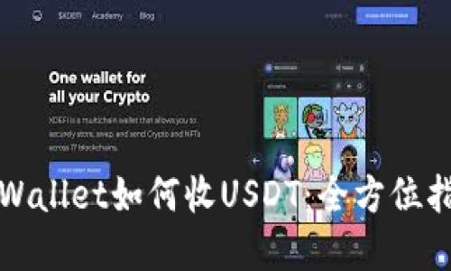 tpWallet如何收USDT：全方位指南