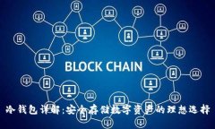 冷钱包详解：安全存储数