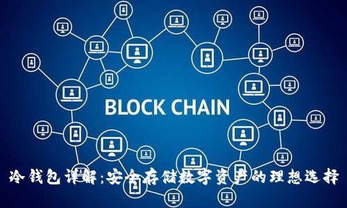 冷钱包详解：安全存储数字资产的理想选择