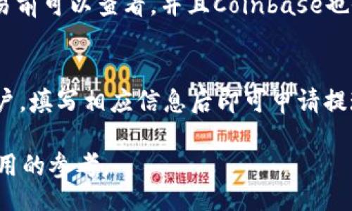 b/b  
Coinbase软件下载：轻松掌握加密货币投资的第一步  

/guanjianci  
Coinbase, 加密货币, 数字货币, 投资平台  

在当今数字化时代，越来越多的人开始关注加密货币投资，而Coinbase作为全球最大的加密货币交易平台之一，提供了一个便捷安全的途径，让用户可以轻松参与到这一新兴市场中。本文将详细介绍Coinbase的软件下载流程、使用技巧以及相关问题的解答，帮助新手用户迅速上手并提高投资效率。  

一、Coinbase下载流程  
下载Coinbase的过程相对简单，用户只需按照以下步骤即可顺利完成：  
1. **访问官方网站**：在浏览器中输入Coinbase的官方网站URL（www.coinbase.com），确保你访问的是官方站点以避免安全风险。  
2. **选择下载应用**：在Coinbase的首页，通常会有“下载”或者“获取应用”的按钮，点击此按钮后页面会引导你选择适合你设备的版本。  
3. **选择设备**：Coinbase支持多种平台，包括iOS、Android及桌面版本。选择你所使用的设备操作系统后，点击相应的下载链接。  
4. **安装应用**：对于手机用户，下载完成后，前往“下载”文件夹，点击Coinbase应用图标进行安装；对于桌面用户，下载的文件同样会在“下载”文件夹中，双击运行安装程序。  
5. **账户注册**：安装完成后，打开应用程序，如果你还没有账户，可以选择注册新的账户，按照页面提示填写相关信息，包括邮箱、密码等，确保信息的真实性与安全性。  
6. **身份验证**：为了确保账户安全，Coinbase可能会要求你进行身份验证，提供身份证件的照片或其他个人信息。  
7. **完成设置**：在注册并验证身份之后，用户需要设置安全选项，例如开启双重身份验证（2FA），这将大大增强账户安全性。  

二、Coinbase的核心功能介绍  
Coinbase不仅仅是一个交易平台，还有许多实用的功能，为用户提供全面的加密货币体验：  
1. **买卖加密货币**：用户可以轻松地使用法定货币（如美元、欧元）购买比特币、以太坊等主流数字货币，也可快速出售持有的加密货币，提现到银行账户或进行其他交易。  
2. **钱包功能**：Coinbase应用内置安全钱包，用户可以安全存储购买的数字资产，并在需要时方便地进行转账或管理。  
3. **实时市场信息**：平台提供精准的市场数据，包括加密货币的实时价格、趋势分析和市场深度数据，帮助用户做出更明智的投资决策。  
4. **教育资源**：Coinbase还提供丰富的教育资料和市场分析，帮助新手市场动态、学习交易技巧。  
5. **金币奖励**：对于学习新币种的用户，Coinbase还提供通过观看教程视频获取小额奖励的机会，鼓励用户深入了解这个领域。  

三、如何保障在Coinbase上的安全?  
尽管Coinbase采取了多重安全措施保护用户的资产安全，但用户个人的安全意识同样至关重要：  
1. **确保使用安全的设备和网络**：在下载和使用Coinbase时，确保你所用的设备是安全的，并且连接的网络是可信的，尽量避免使用公共Wi-Fi进行交易。  
2. **设置强密码**：注册时请设置强密码，尽量避免使用个人信息（如生日、名字等）。强密码应包含大小写字母、数字及特殊符号，并且长度在8位以上。  
3. **激活双重认证**：Coinbase提供了双重身份验证（2FA）作为附加的安全层。用户可以选择短信或应用程序（如Google Authenticator）获取验证码。  
4. **定期检查账户活动**：养成定期登录账户，查看交易记录、登录历史等习惯，确保没有任何可疑的活动。  
5. **更新应用程序和设备**：保持Coinbase应用及设备系统更新至最新版本，以确保拥有最新的安全补丁。  

四、Coinbase相关问题解答  
1. **Coinbase如何处理客户的资金安全问题？**  
Coinbase对客户资金安全极其重视，采用了多种安全措施，包括将80%以上的用户资金存储在离线冷钱包中以防黑客攻击，采用加密技术保护用户数据。此外，Coinbase还为用户提供了保险，万一发生安全事件，用户能得到一定的赔偿。  

2. **如果我在Coinbase上亏损了该怎么办？**  
加密货币投资本质上是高风险的，如果在Coinbase上发生亏损，用户可以考虑情绪管理与投资策略调整。不应因一时的亏损而恐慌均应冷静分析市场变化，同时学习和提高自己的投资技能以降低未来风险。  

3. **Coinbase的交易费用如何计算？**  
Coinbase的交易费用根据交易方式、交易金额以及市场情况会有所不同。一般而言，具体费用在平台上会有明确的显示，用户在进行交易前可以查看，并且Coinbase也会经常更新其费用结构以保持企业的竞争力。  

4. **如何使用Coinbase进行提现？**  
用户在Coinbase上的资产可以随时申请提现，步骤相对简单。在Coinbase应用中，找到“提现”选项，选择提现金额并确认链接到银行账户，填写相应信息后即可申请提现，到账时间大致在1-3个工作日内，但不同地区及银行可能有所不同。  

以上便是关于Coinbase软件下载的详细介绍，以及有关使用过程中的注意事项和问题解答。希望本篇文章能够为广大新手用户提供实用的参考。