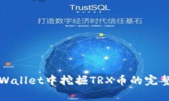在tpWallet中挖掘TRX币的完整