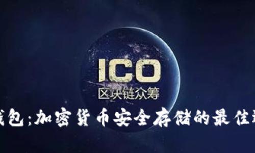 冷钱包：加密货币安全存储的最佳选择