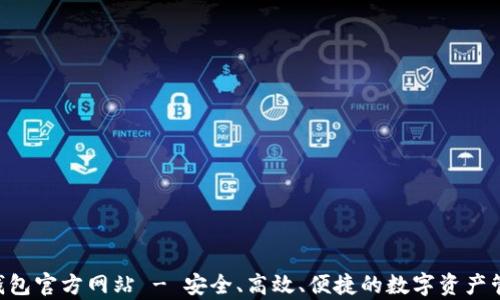 
Topay钱包官方网站 - 安全、高效、便捷的数字资产管理平台