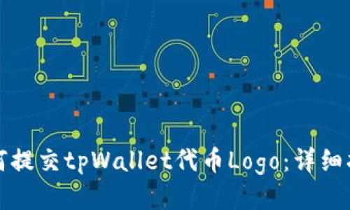 如何提交tpWallet代币Logo：详细指南