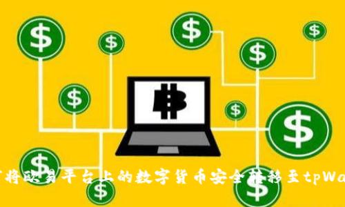 如何将欧易平台上的数字货币安全转移至tpWallet