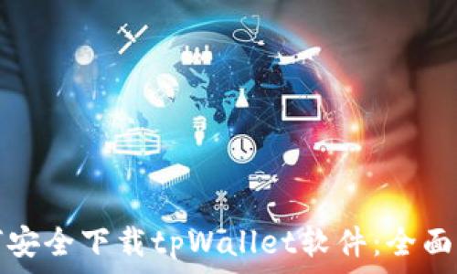   
如何安全下载tpWallet软件：全面指南