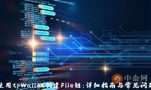 
如何使用tpWallet创建File链：详细指南与常见问题解答