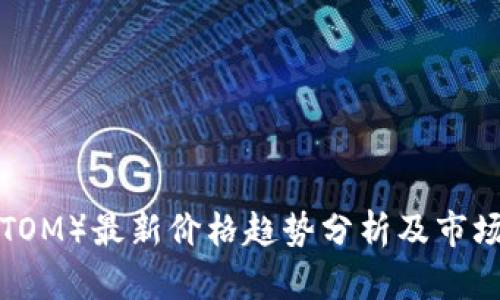 原子币（ATOM）最新价格趋势分析及市场前景预测