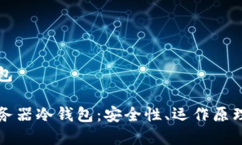 服务器冷钱包

全面解析服务器冷钱包：安全性、运作原理与最佳实践