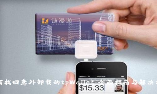 如何找回意外卸载的tpWallet：全面指南与解决方案